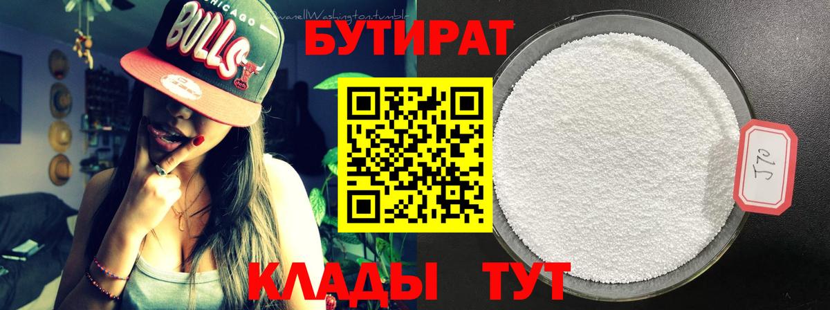 Бутират  Вход с VPN  Новый Уренгой  БУТИРАТ Butirat 